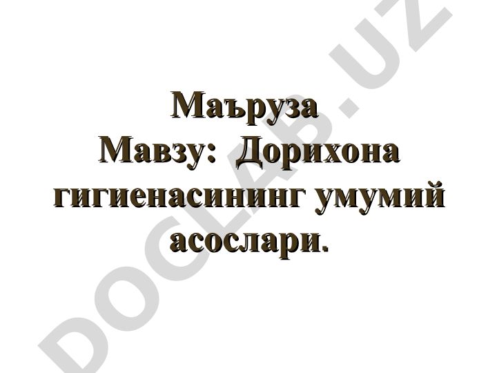 Дорихона гигиенасининг умумий асослари