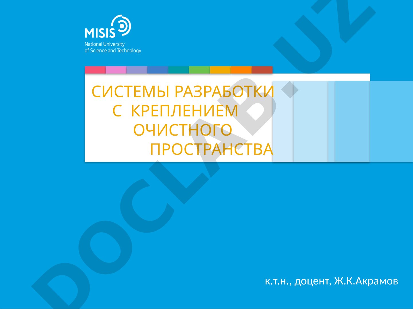 Системы разработки с креплением очистного пространства