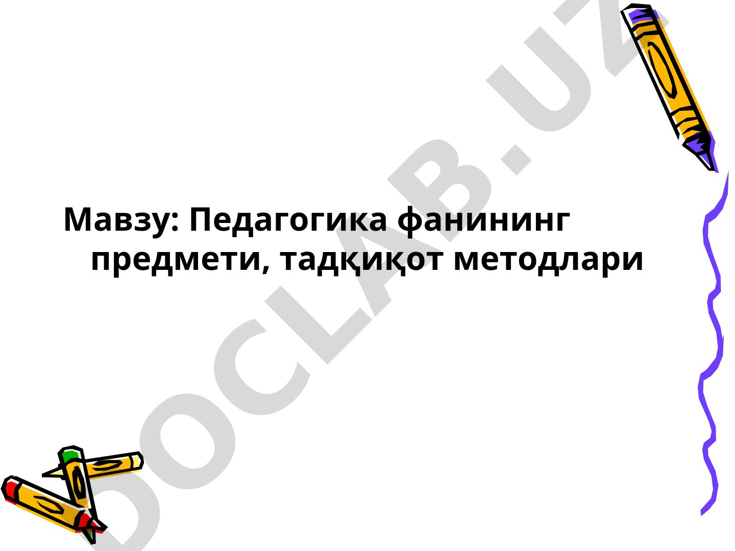Педагогика фанининг предмети, тадқиқот методлари