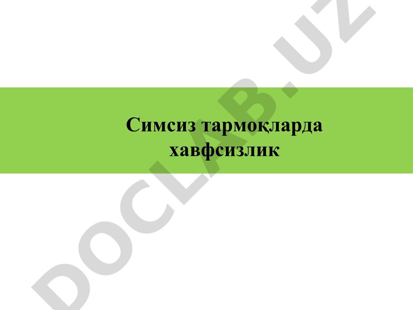 Симсиз тармоқларда хавфсизлик Симсиз тармоқлар • Симсиз тармоқлар одамларга симли уланишсиз ўзаро бо