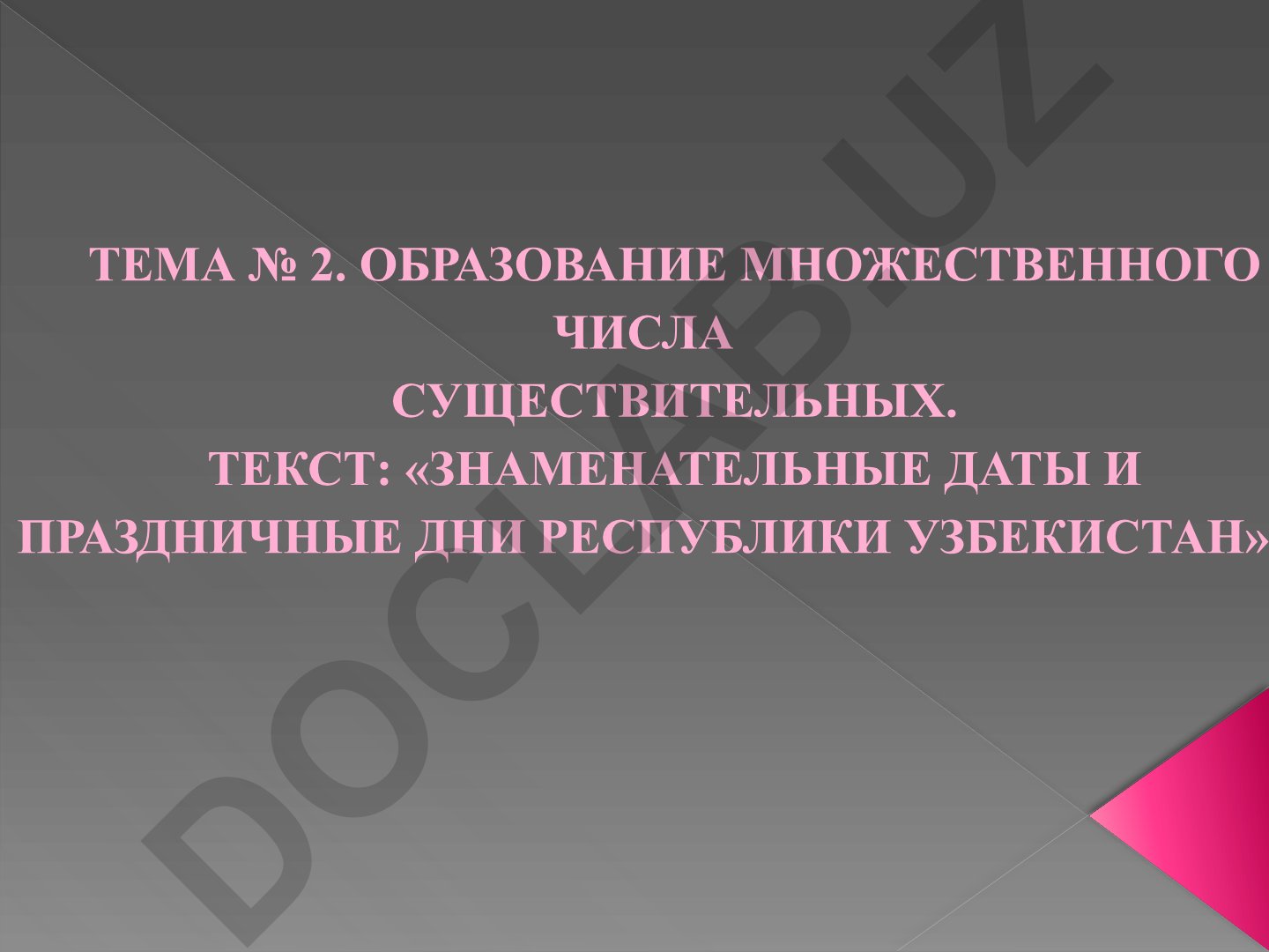 Образование множественного числа существительных. Знаменательные даты и праздничные дни Республики Узбекистан