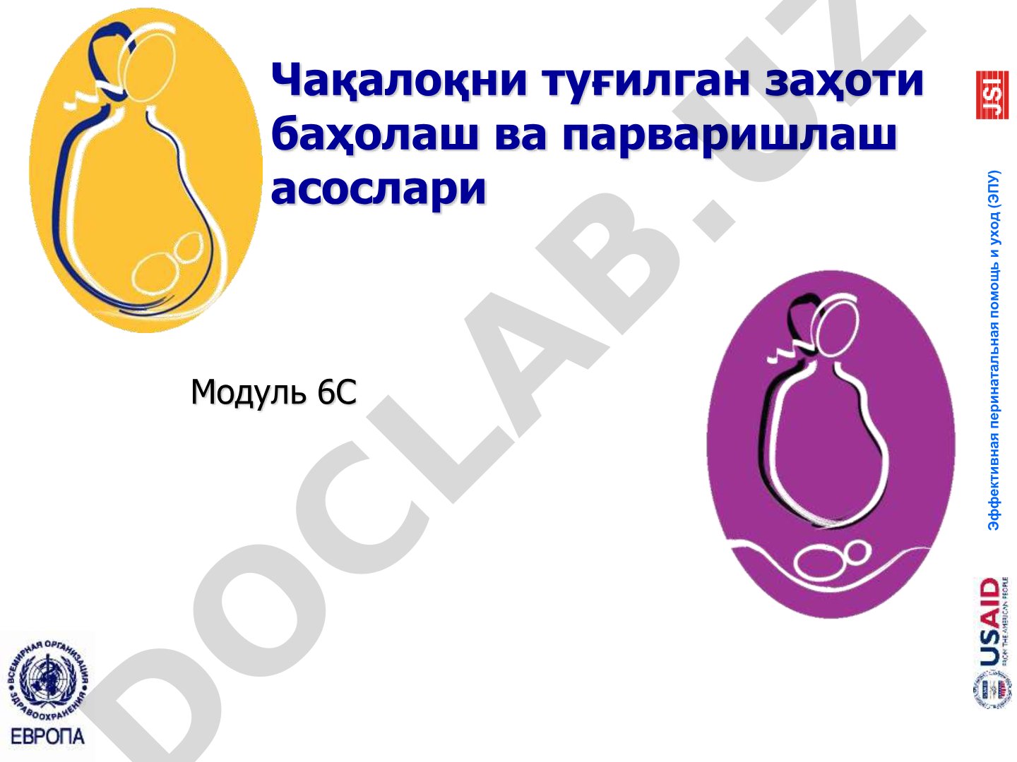 Чақалоқни туғилган заҳоти баҳолаш ва парваришлаш асослари