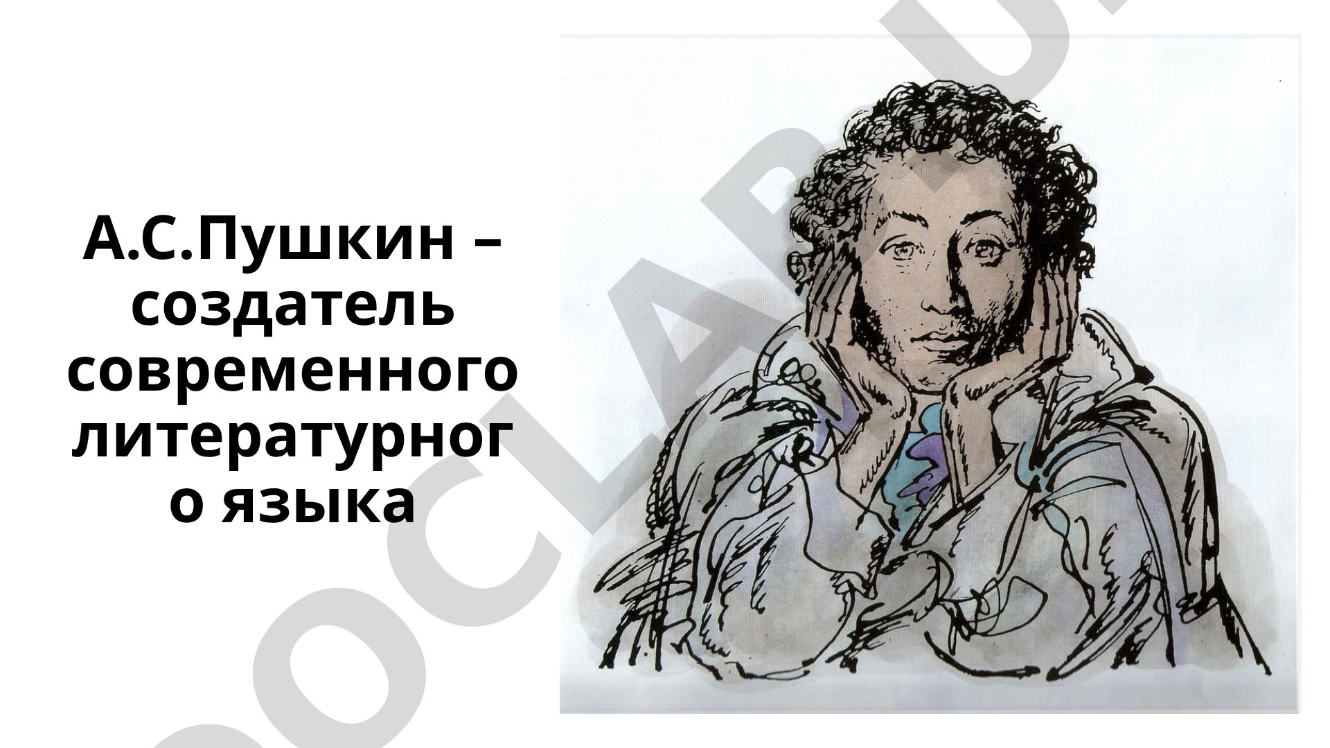 А.С.Пушкин – создатель современного литературного языка