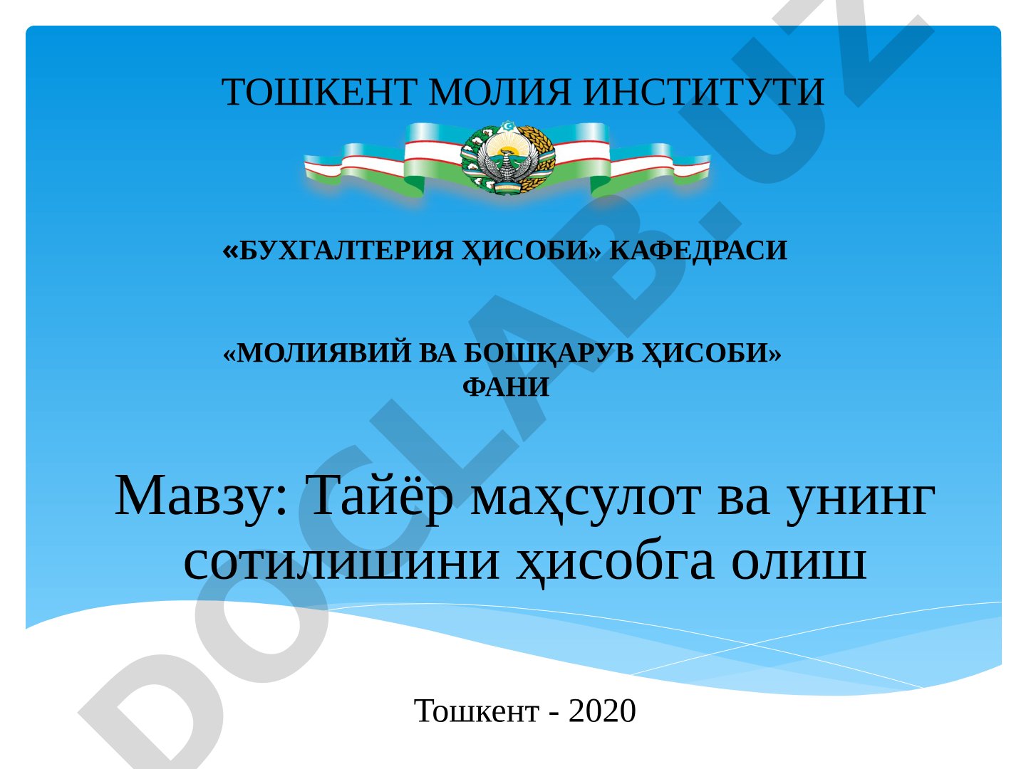 Тайёр маҳсулот ва унинг сотилишини ҳисобга олиш