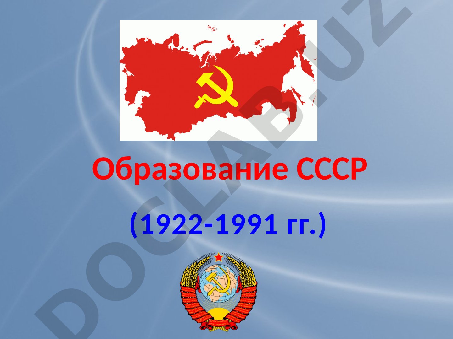 Образование СССР (1922-1991 гг.)