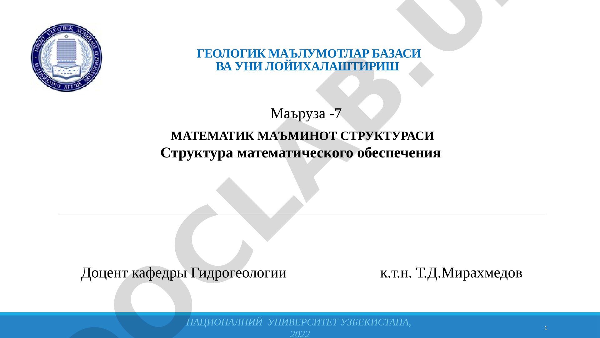 Маърузада математик таъминот структураси, AIOS ва унинг масалалари ҳақида сўз боради