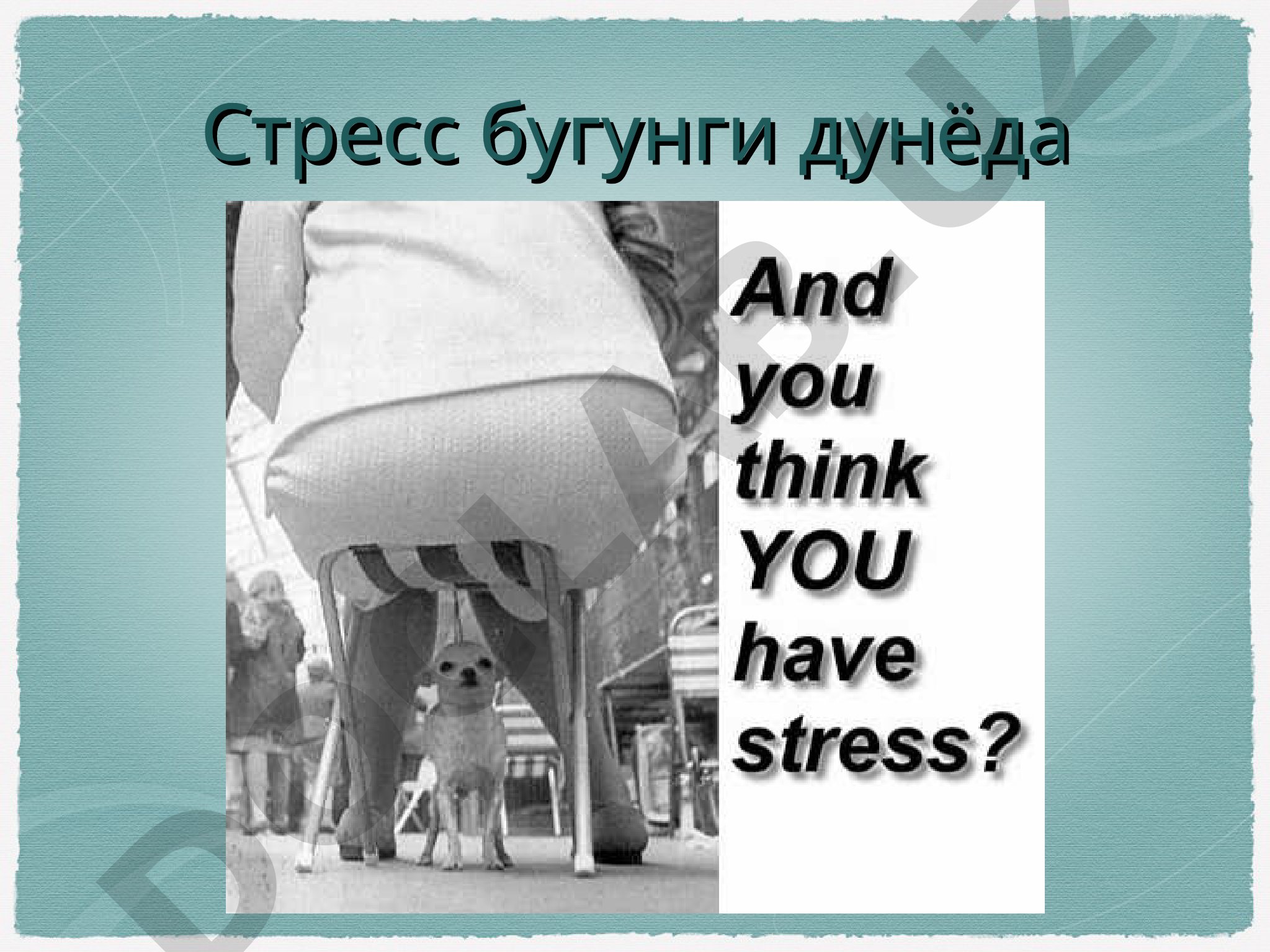 Стресс нималиги, ўткир ва сурункали стресс, унинг белгилари ва саломатликка таъсири