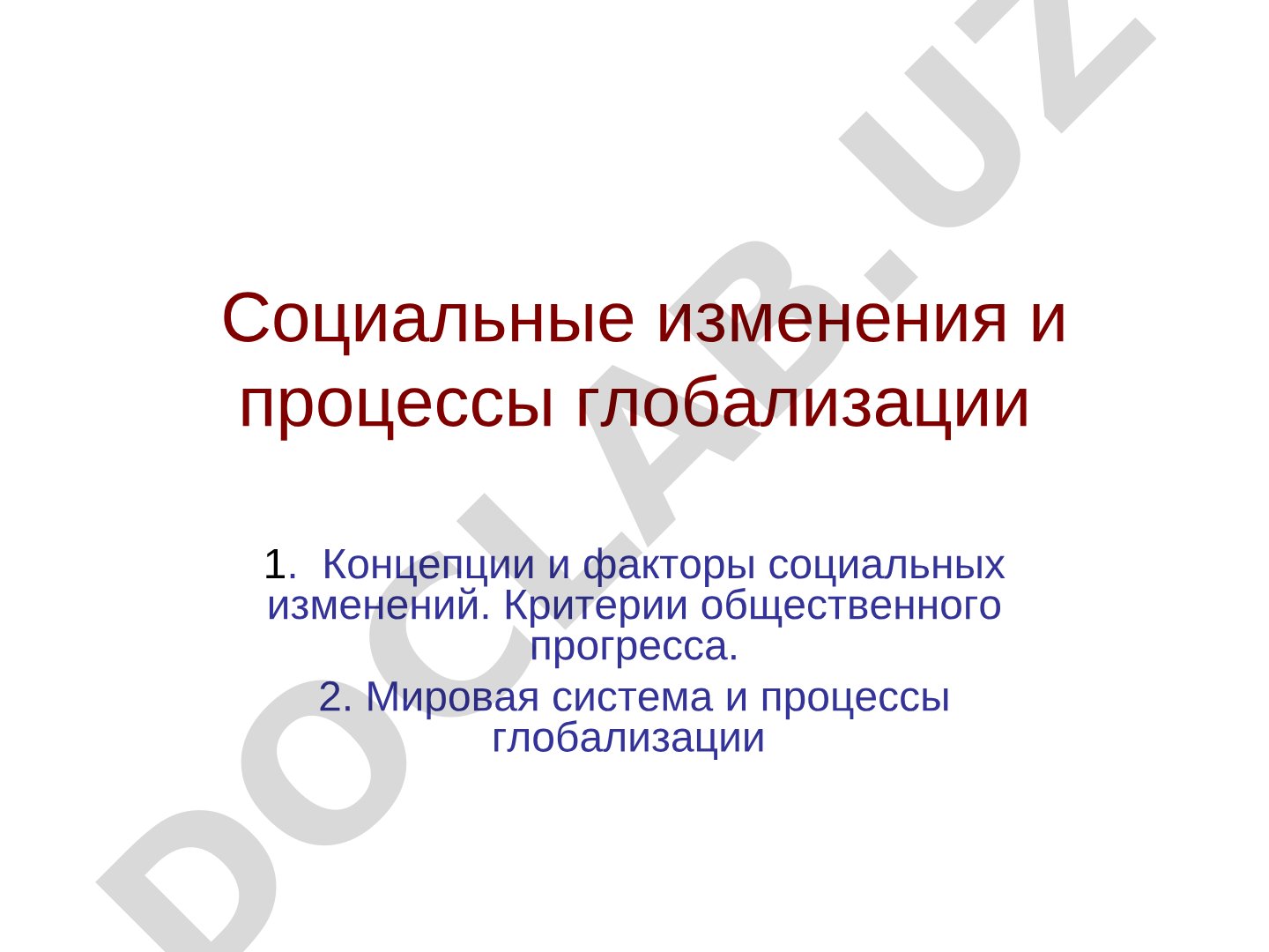 Социальные изменения и процессы глобализации