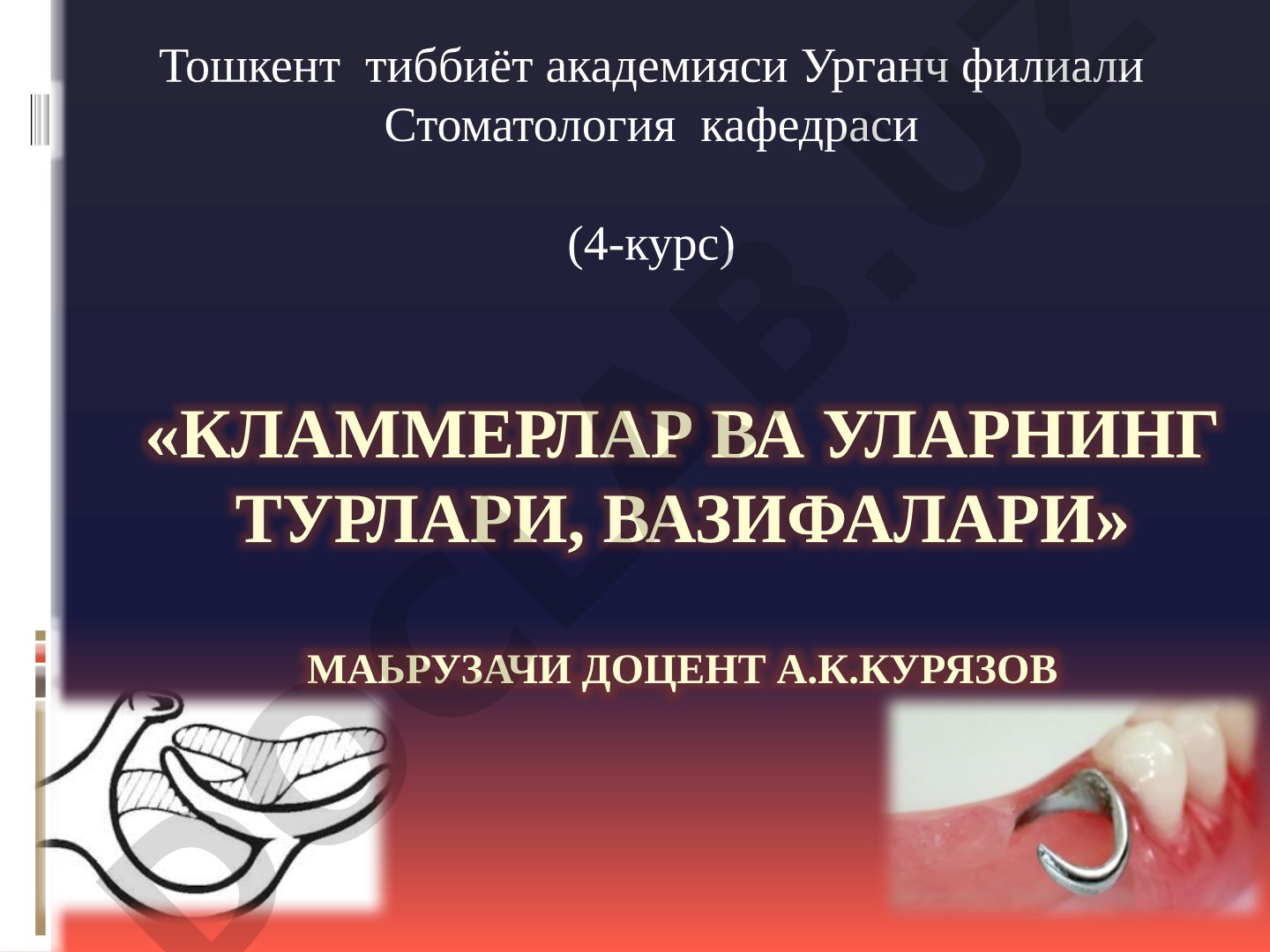Кламмерлар ва уларнинг турлари, вазифалари