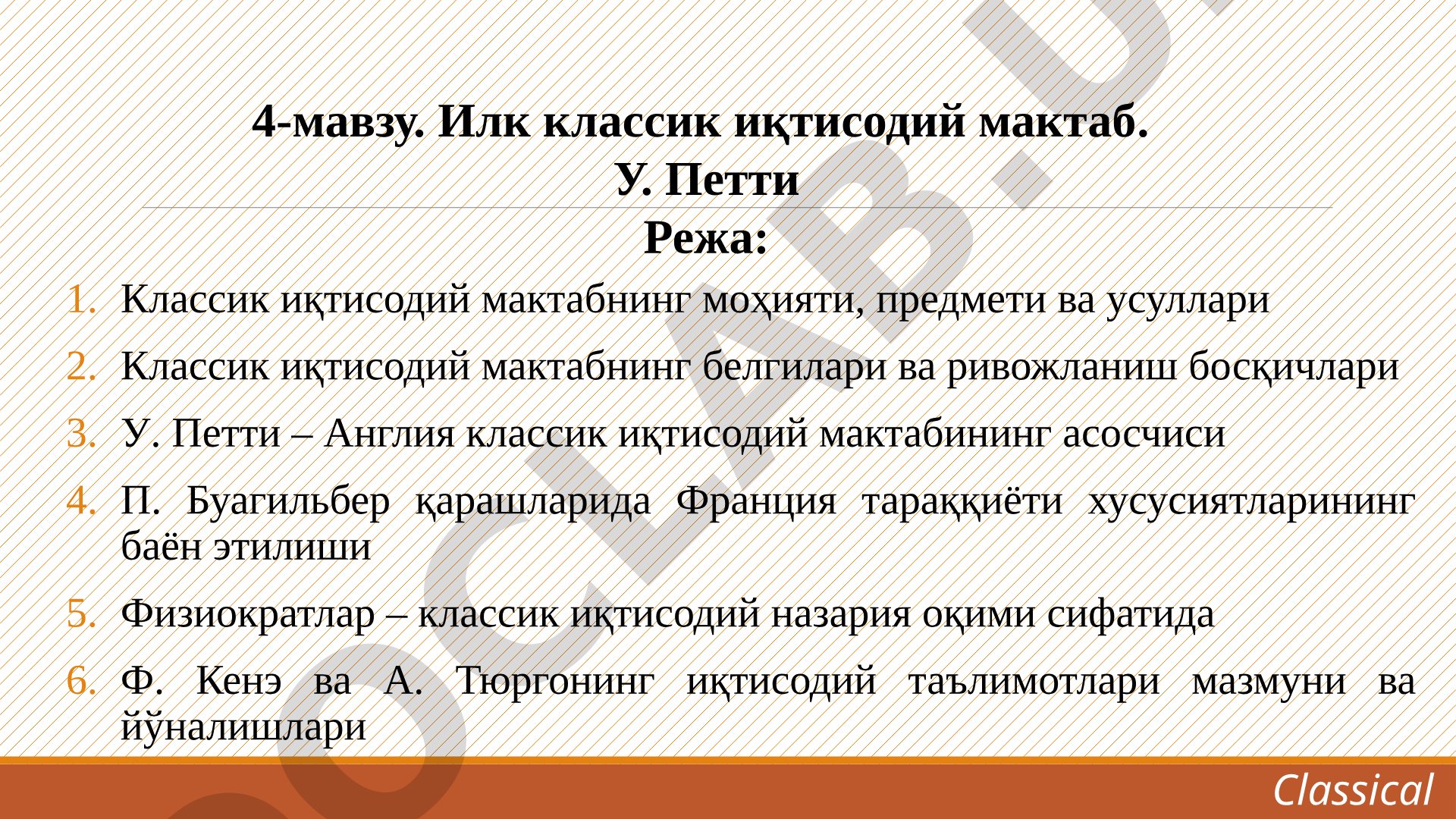 Илк классик иқтисодий мактаб. У. Петти