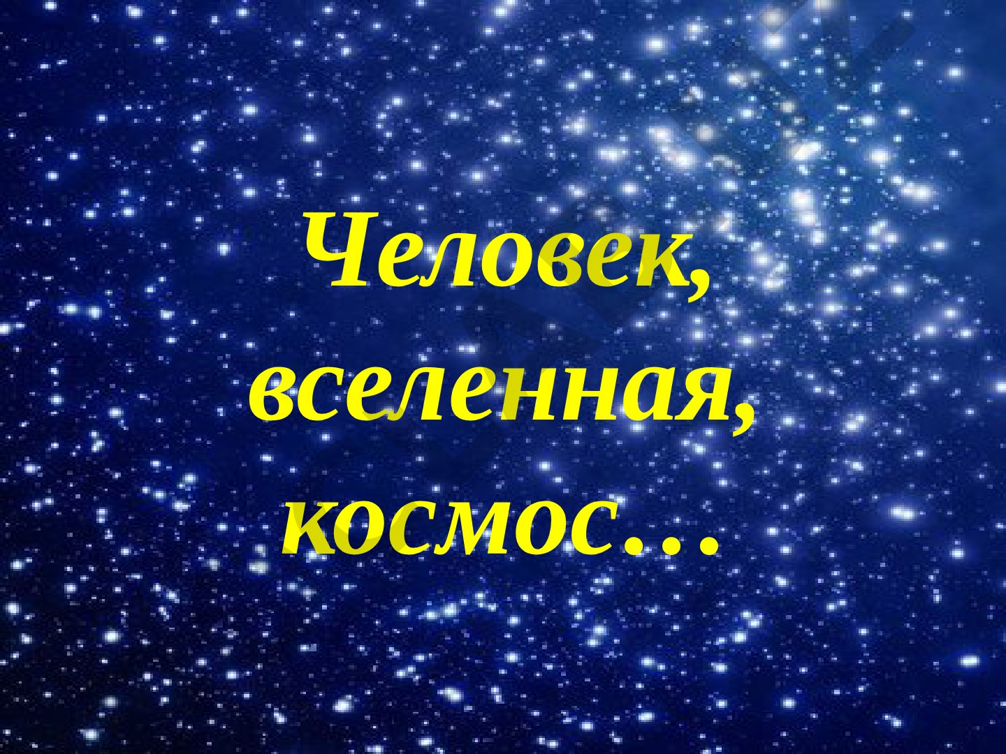 Человек, вселенная, космос: история освоения космоса в России