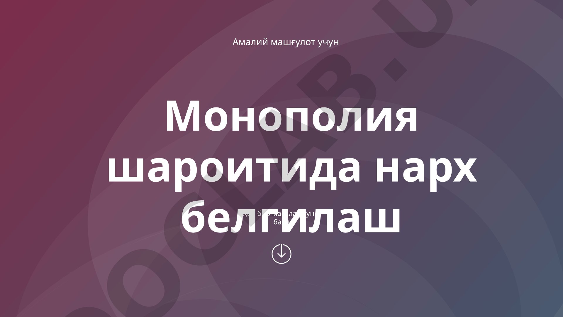 Монополия шароитида нарх белгилаш амалий машғулот
