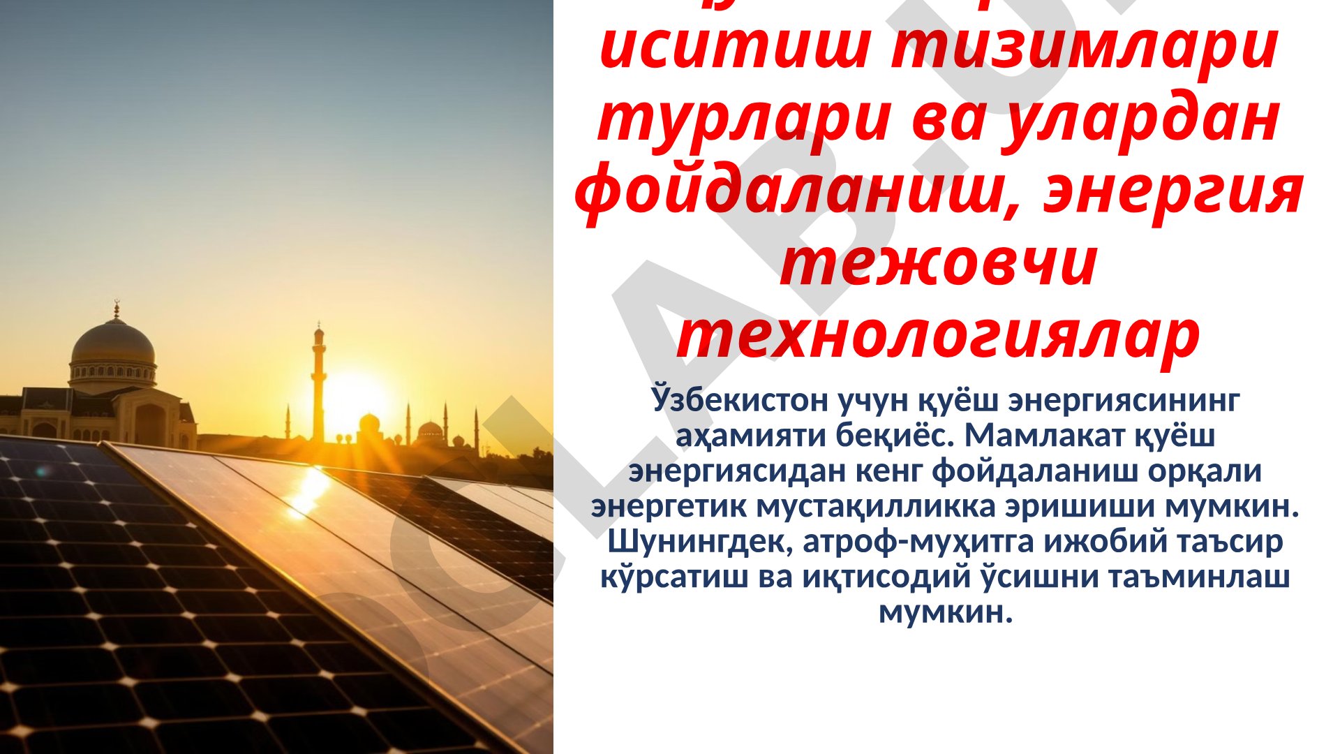 Қуёш энергияси иситиш тизимлари турлари ва улардан фойдаланиш, энергия тежовчи технологиялар