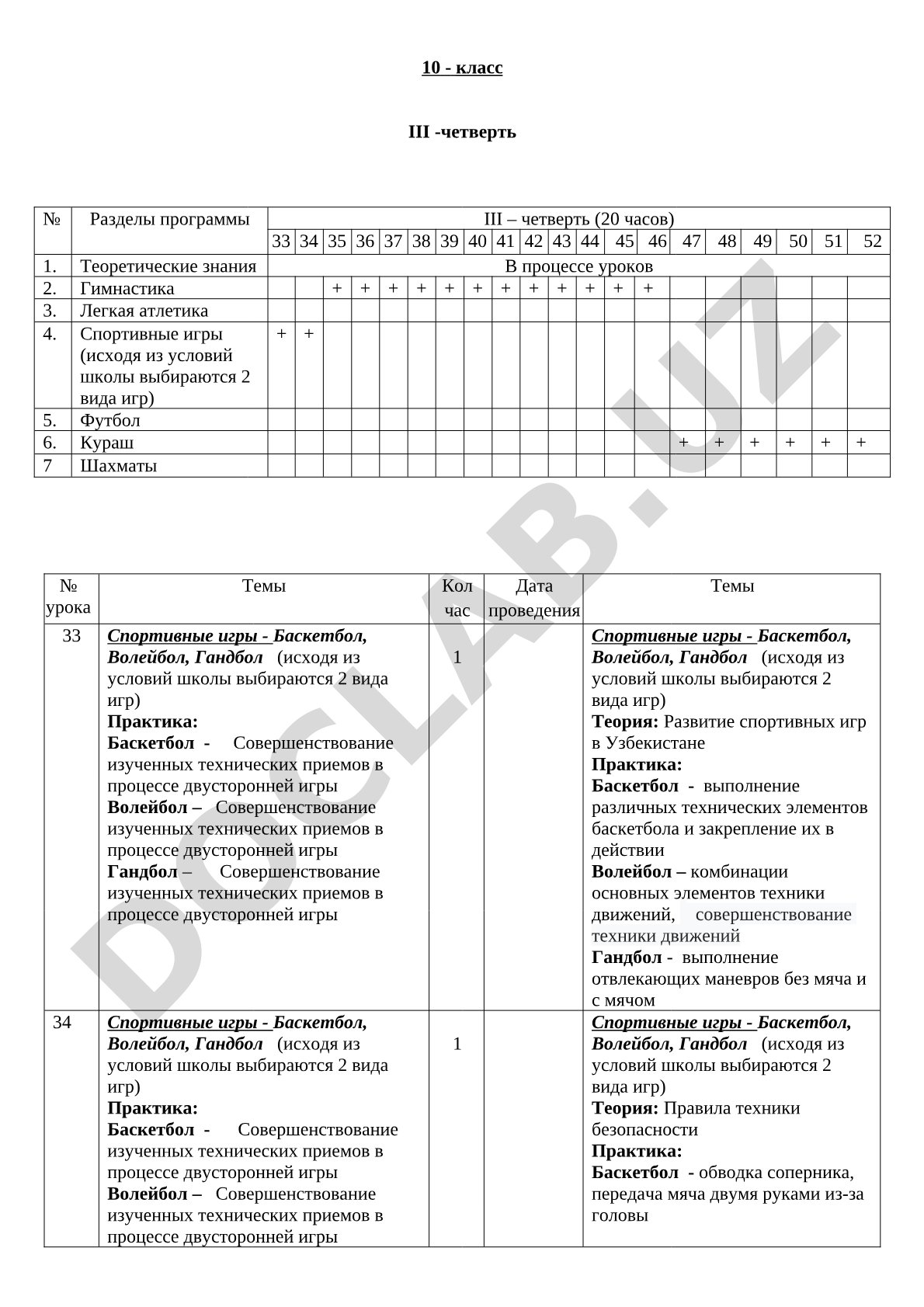 10-класс III-четверть физкультура