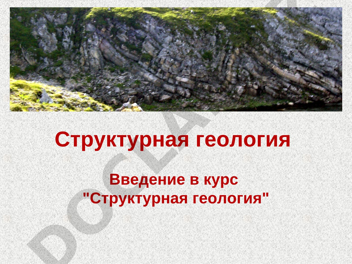 Структурная геология: предмет и задачи дисциплины