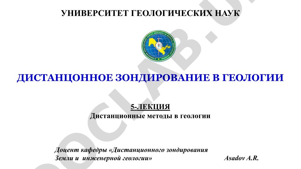 Дистанционное зондирование в геологии: тематическая обработка космических снимков