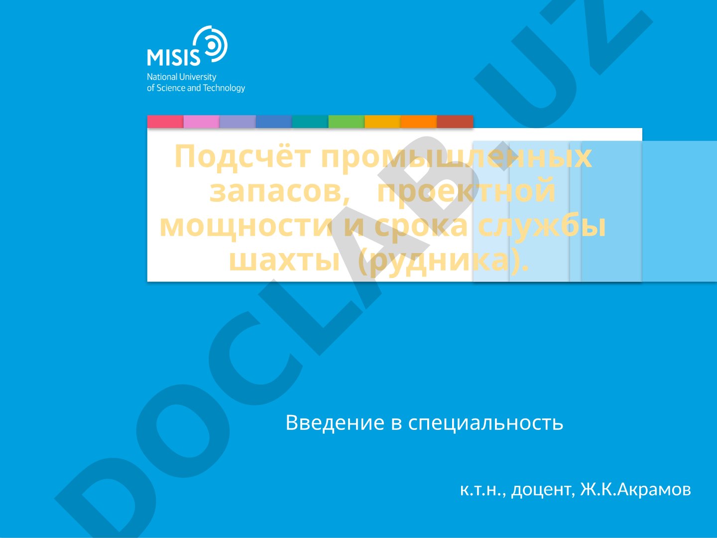 Подсчёт промышленных запасов, проектной мощности и срока службы шахты (рудника)