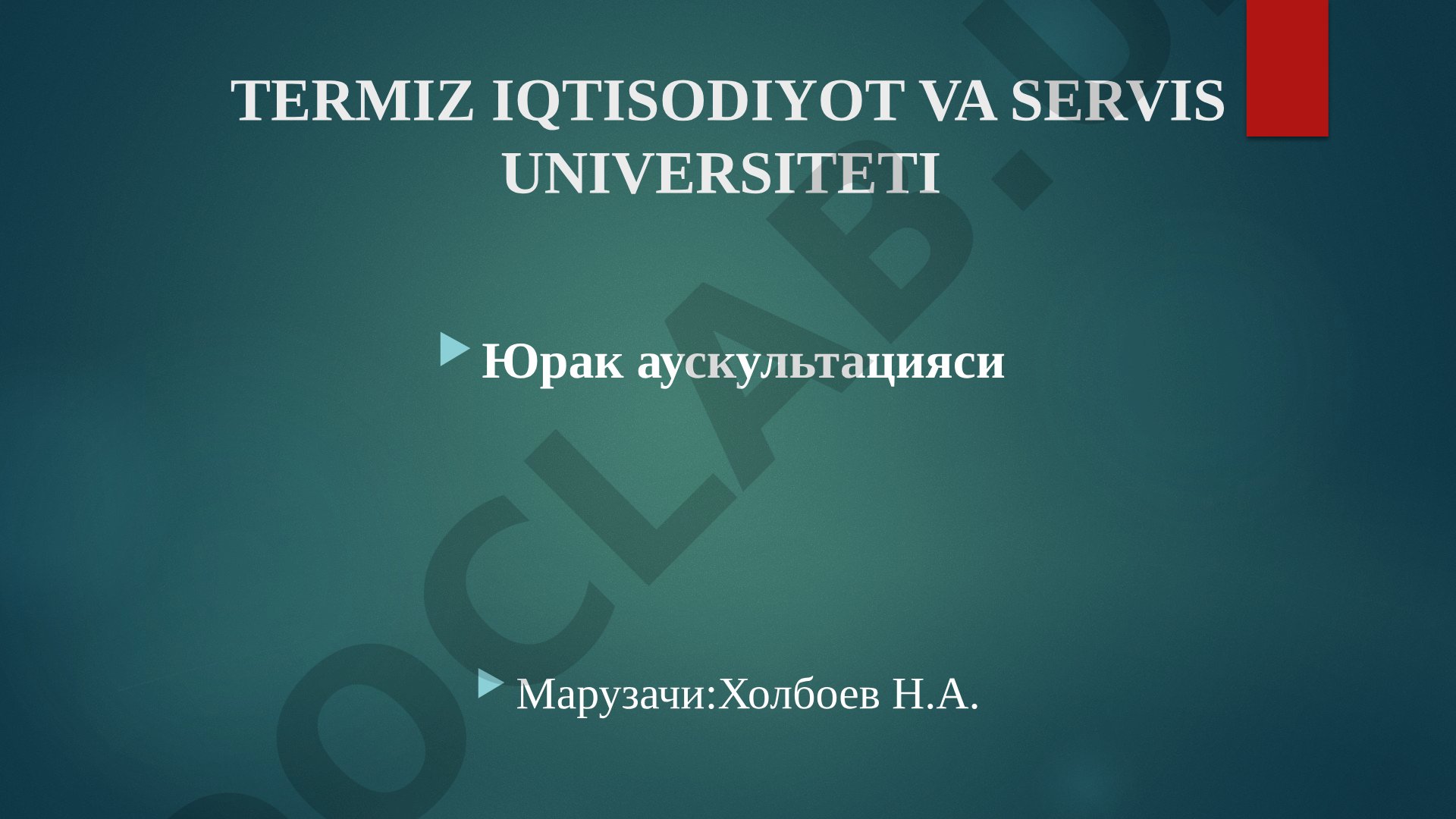 Юрак аускультацияси