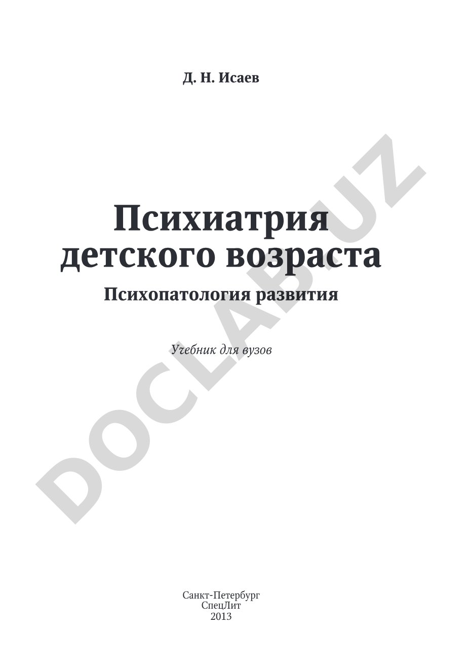 Психиатрия детского возраста: психопатология развития
