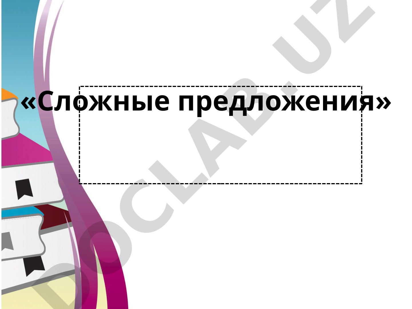Сложные предложения