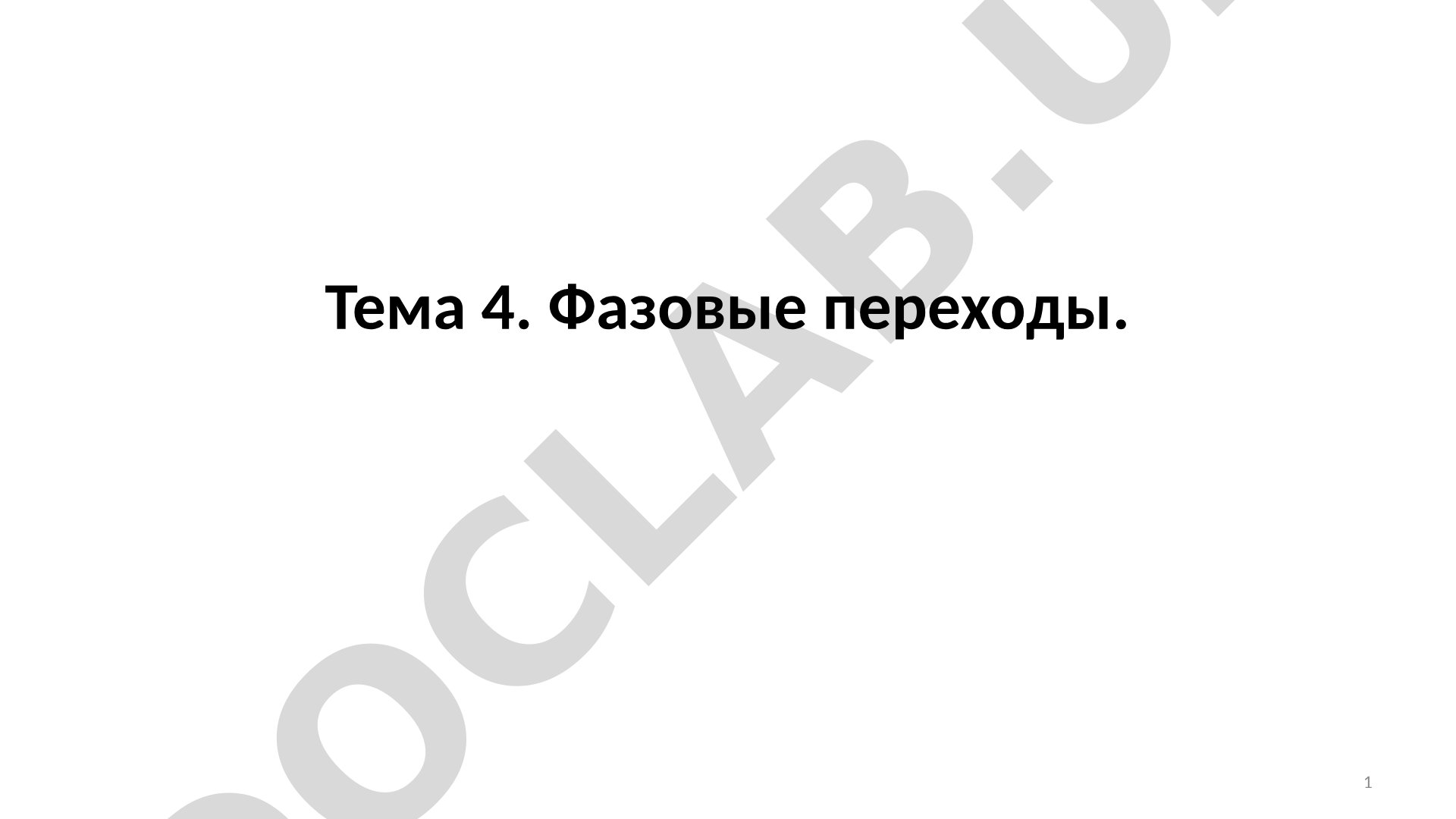 Фазовые переходы: плавление, испарение, конденсация, кристаллизация