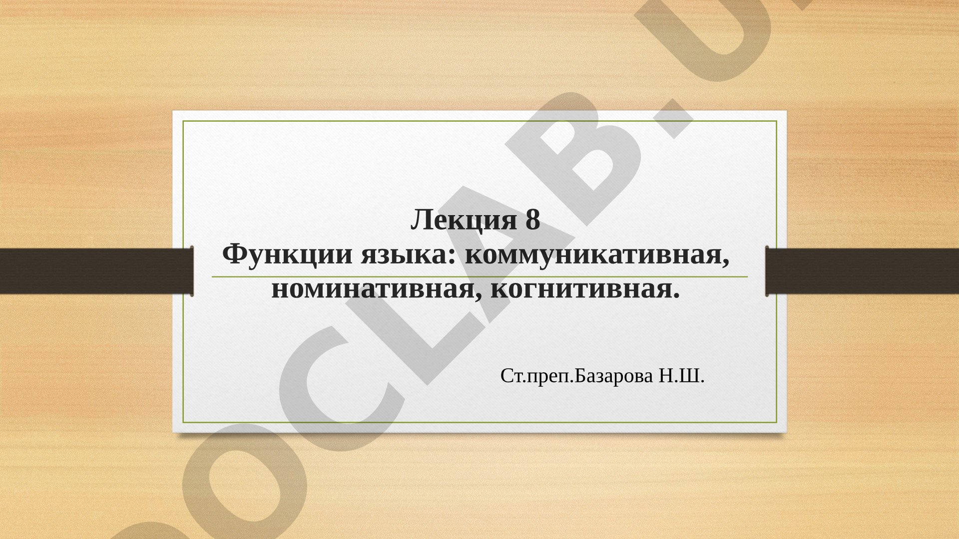 Функции языка: коммуникативная, номинативная, когнитивная