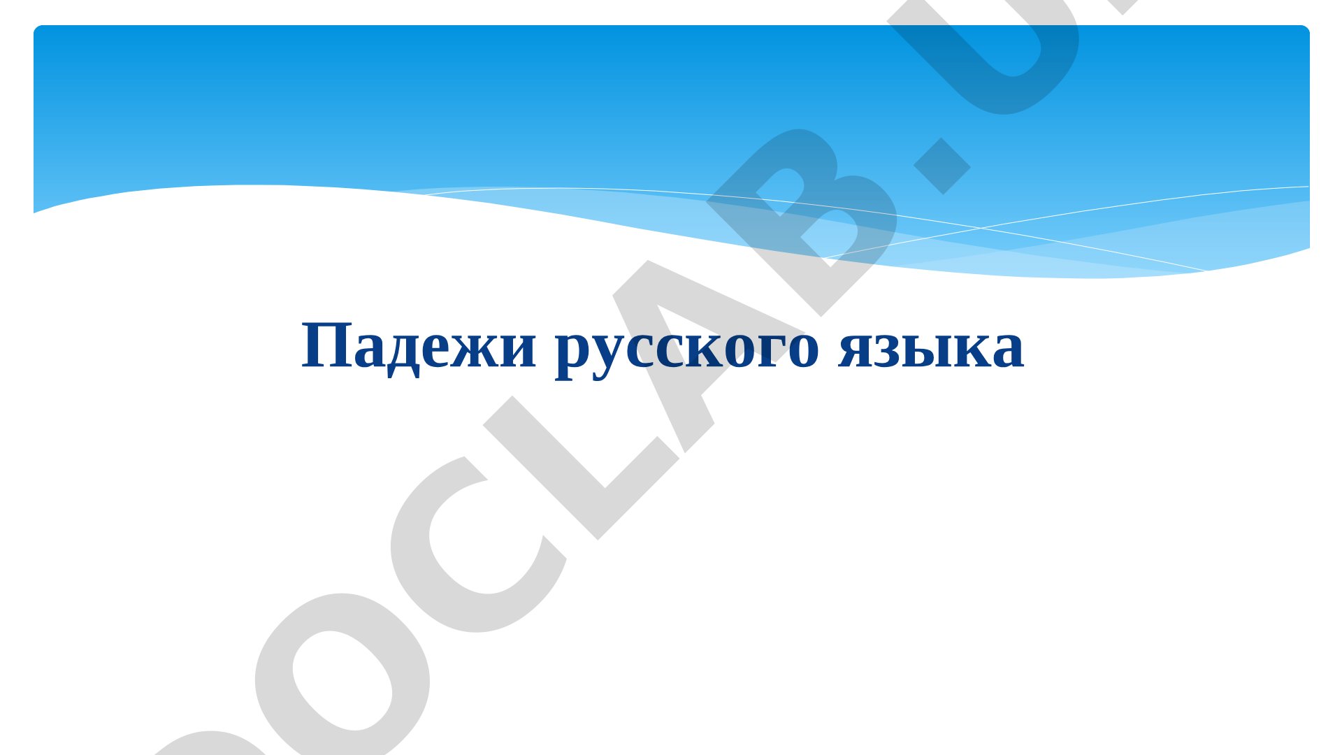 Падежи русского языка