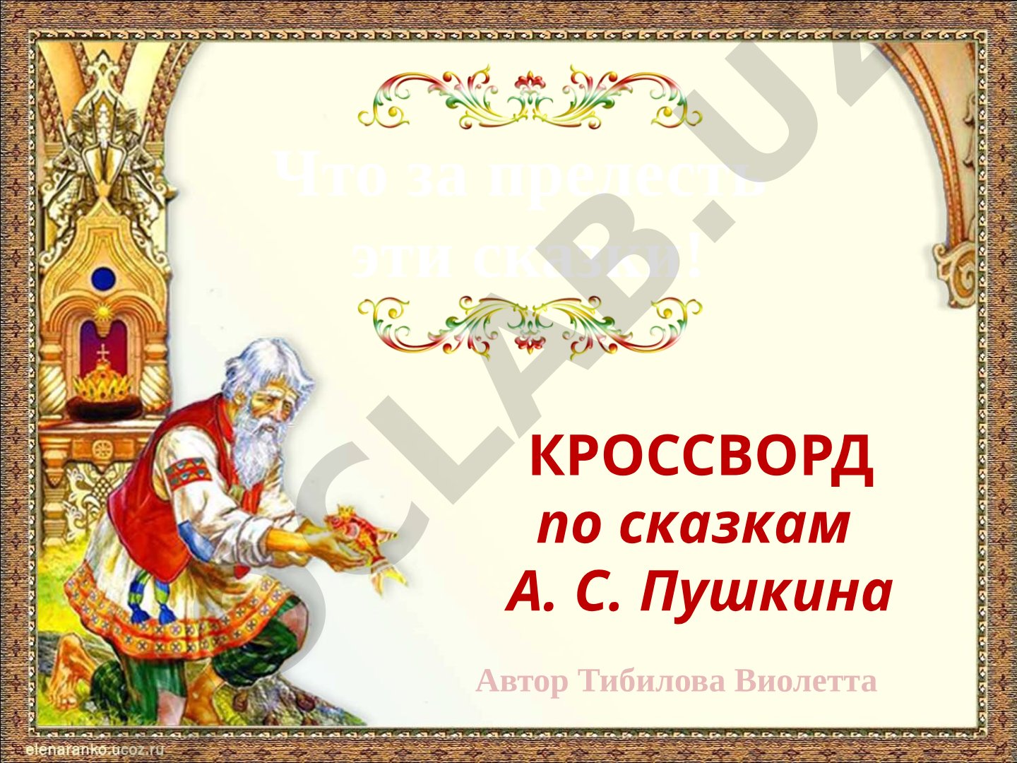 Кроссворд по сказкам А. С. Пушкина