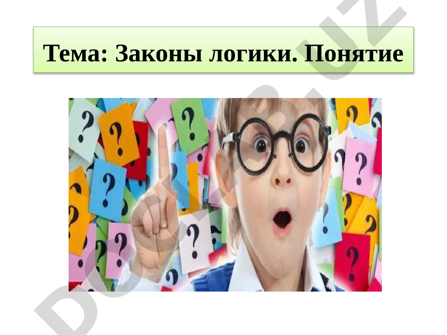Законы логики