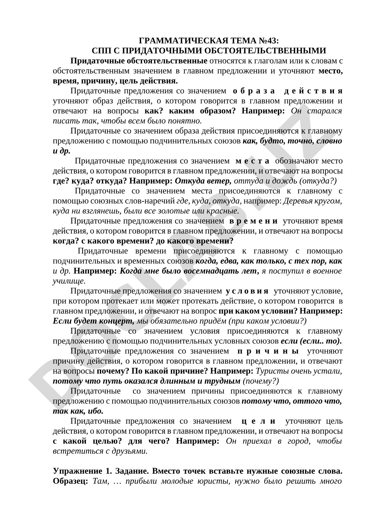 СПП с придаточными обстоятельственными