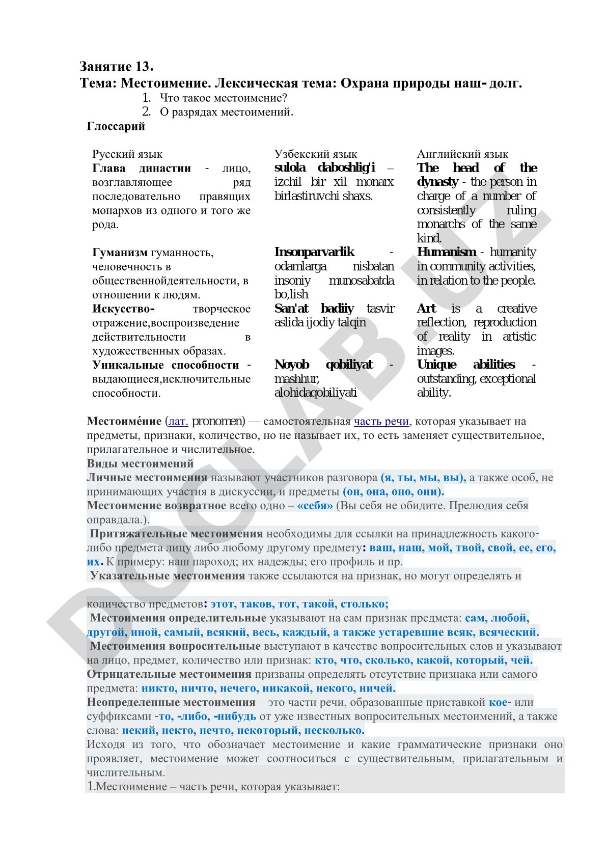 Местоимение. Лексическая тема: Охрана природы наш- долг.