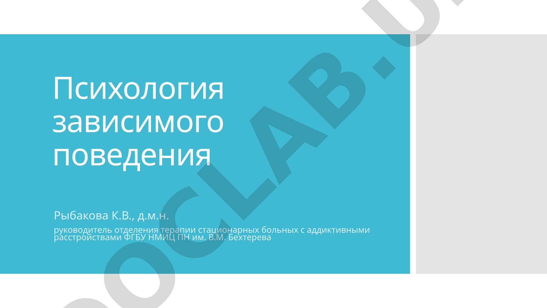 Психология зависимого поведения