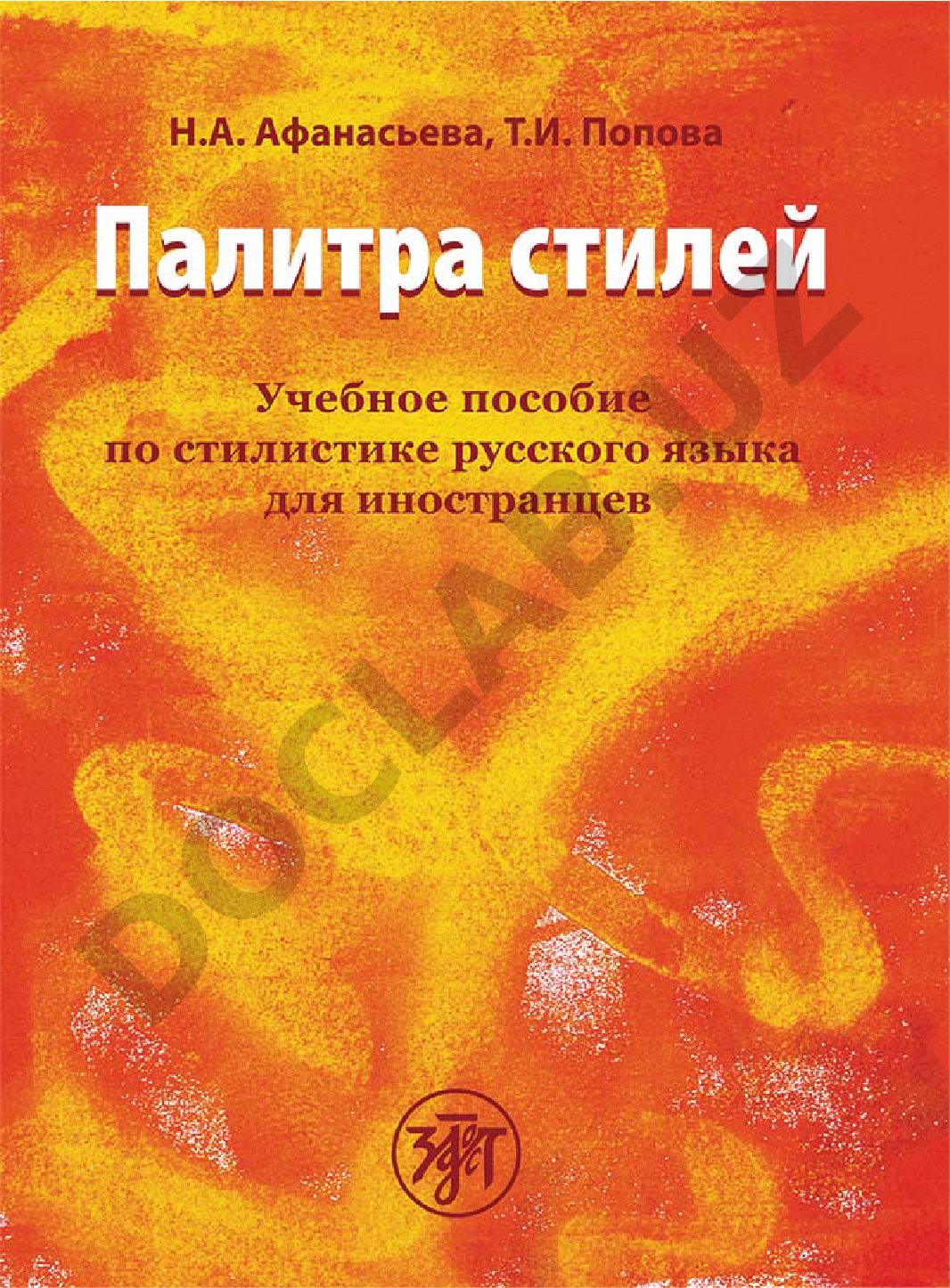 Палитра стилей: учебное пособие по стилистике русского языка для иностранцев