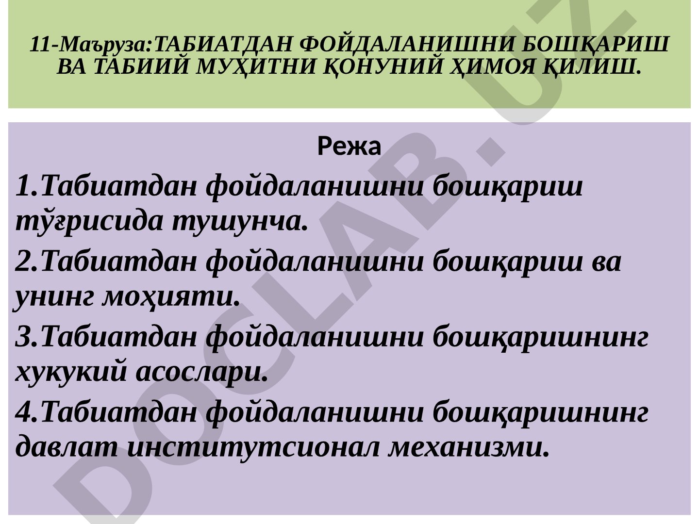 Табиатдан фойдаланишни бошқариш ва табиий муҳитни қонуний ҳимоя қилиш