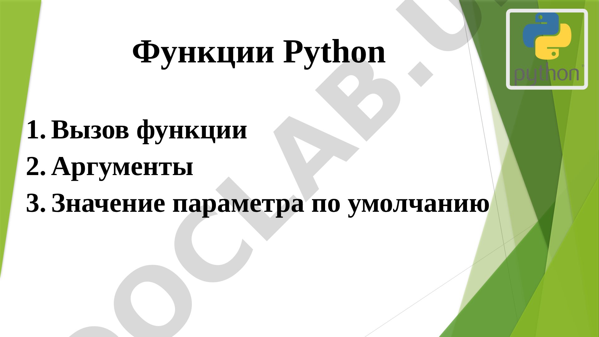 Функции Python