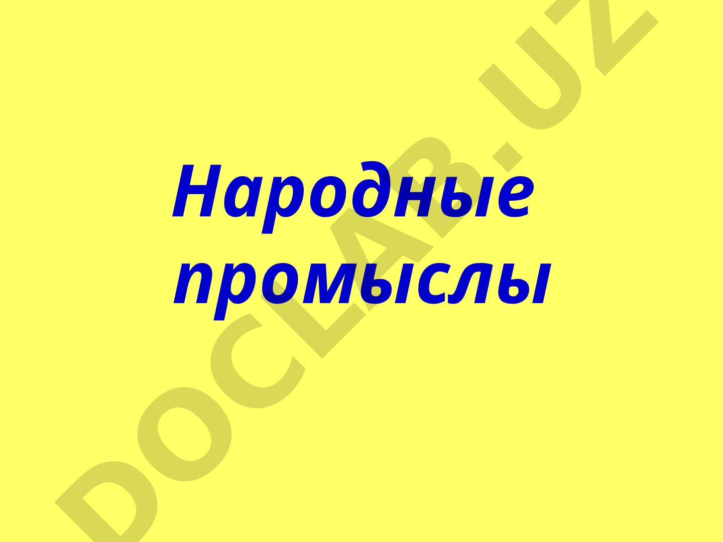 Народные промыслы России: Гжель, Дымковская игрушка, Богородская игрушка, Хохлома