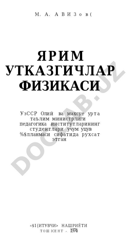Ярим ўтказгичлар физикаси