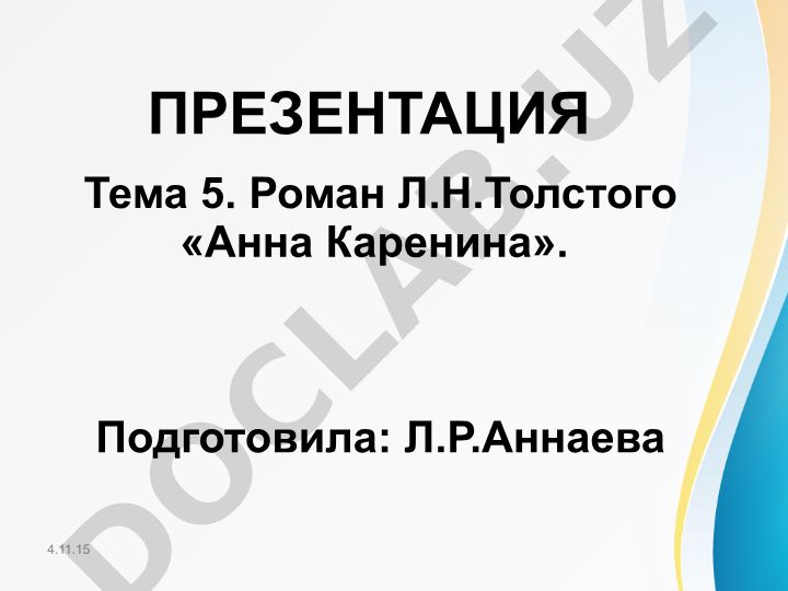 Роман Л.Н.Толстого «Анна Каренина»: проблематика, образы и темы