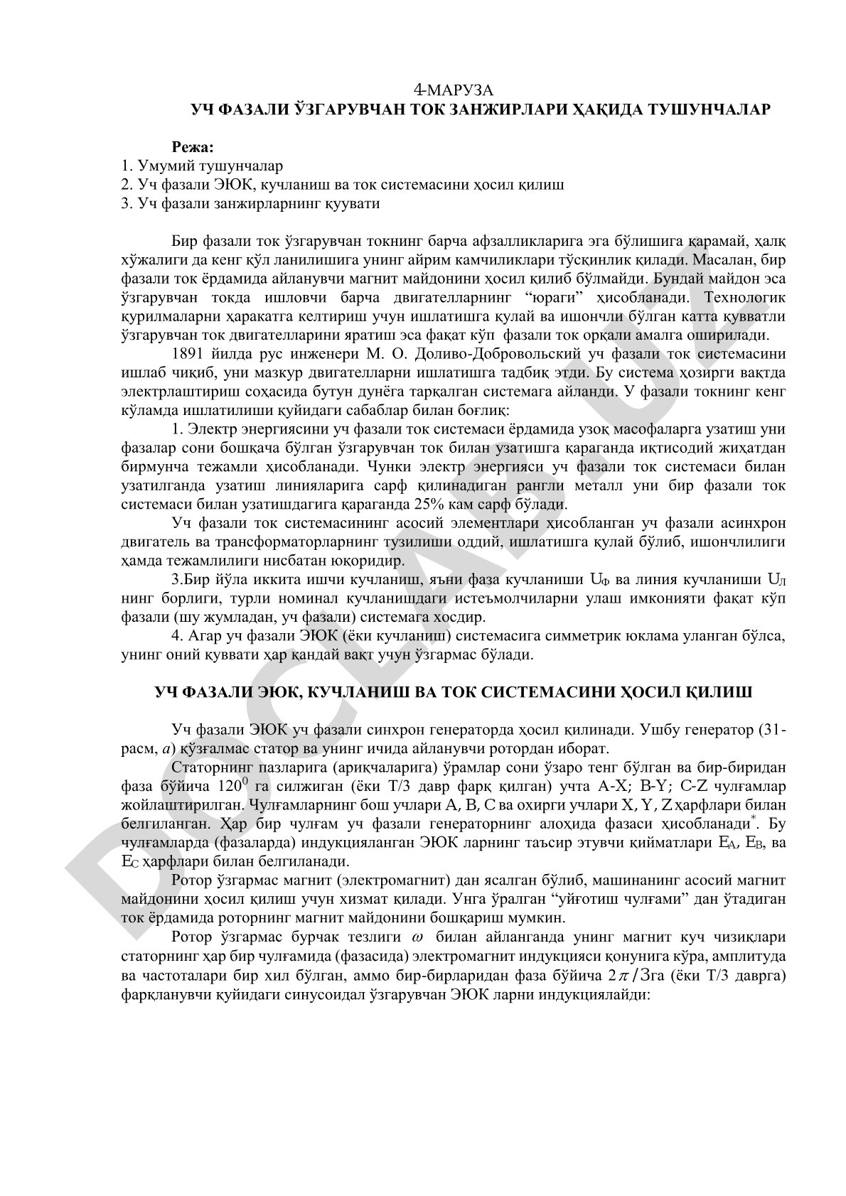 Уч фазали ўзгарувчан ток занжирлари ҳақида тушунчалар
