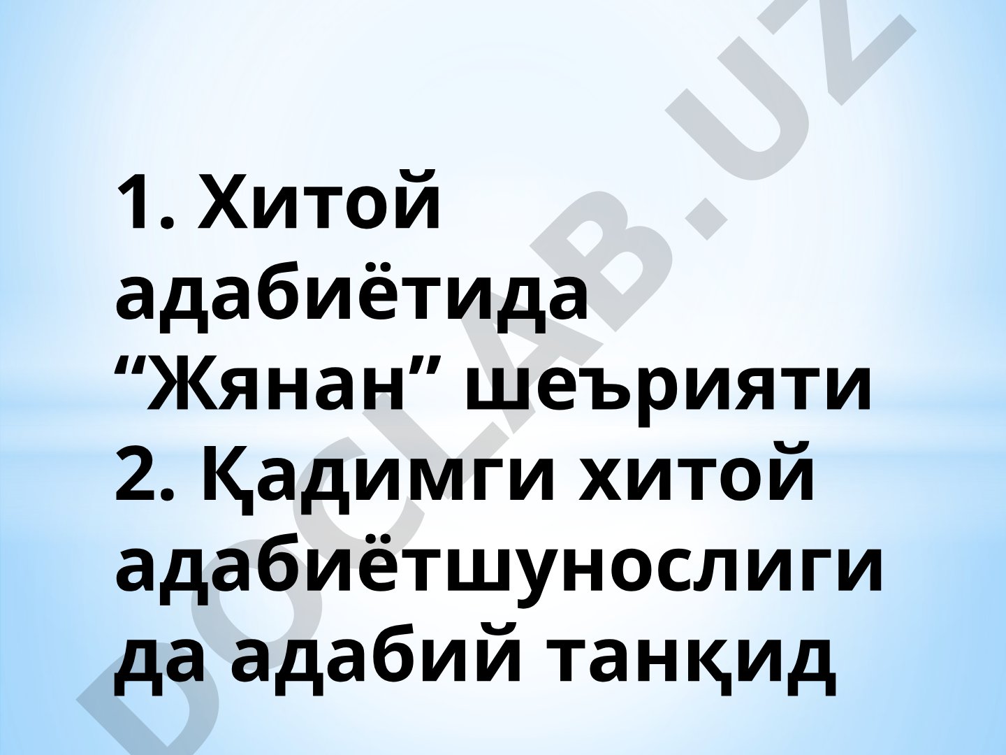 Хитой адабиётида “Жянан” шеърияти