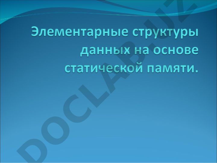 Классификация структур данных и операции со списками