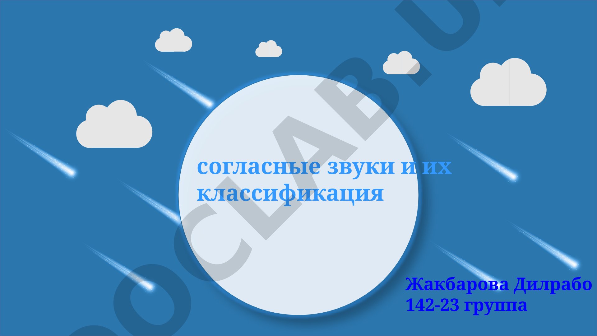 Согласные звуки и их классификация