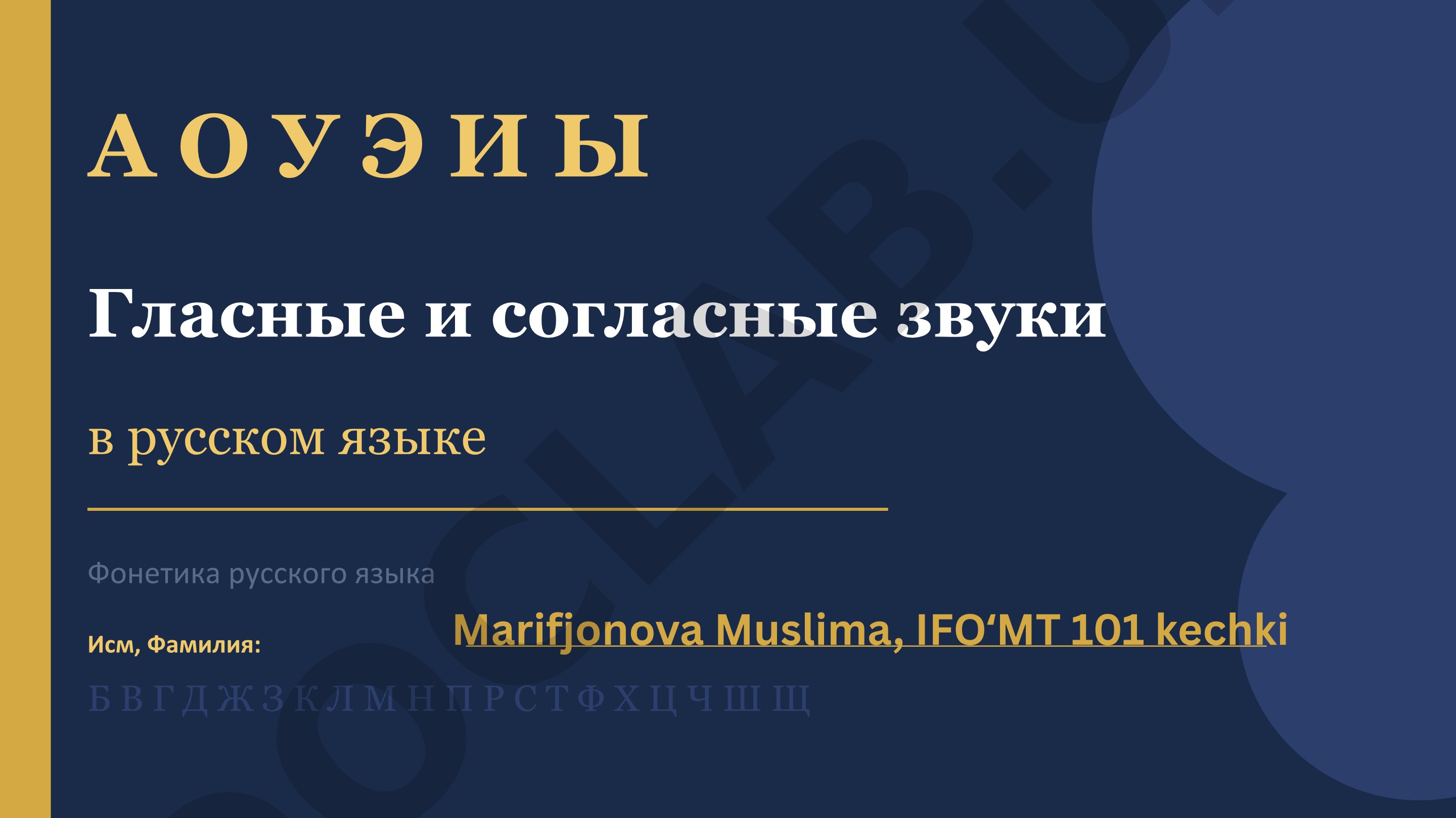 Гласные и согласные звуки в русском языке