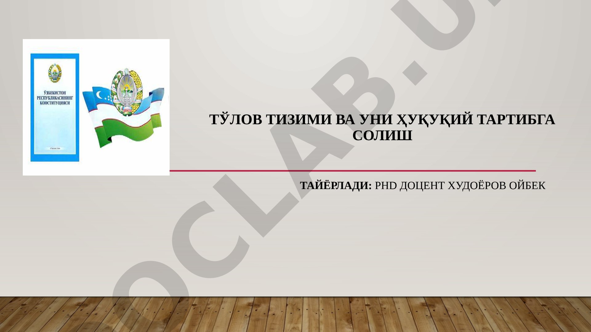 Тўлов тизими ва уни ҳуқуқий тартибга солиш