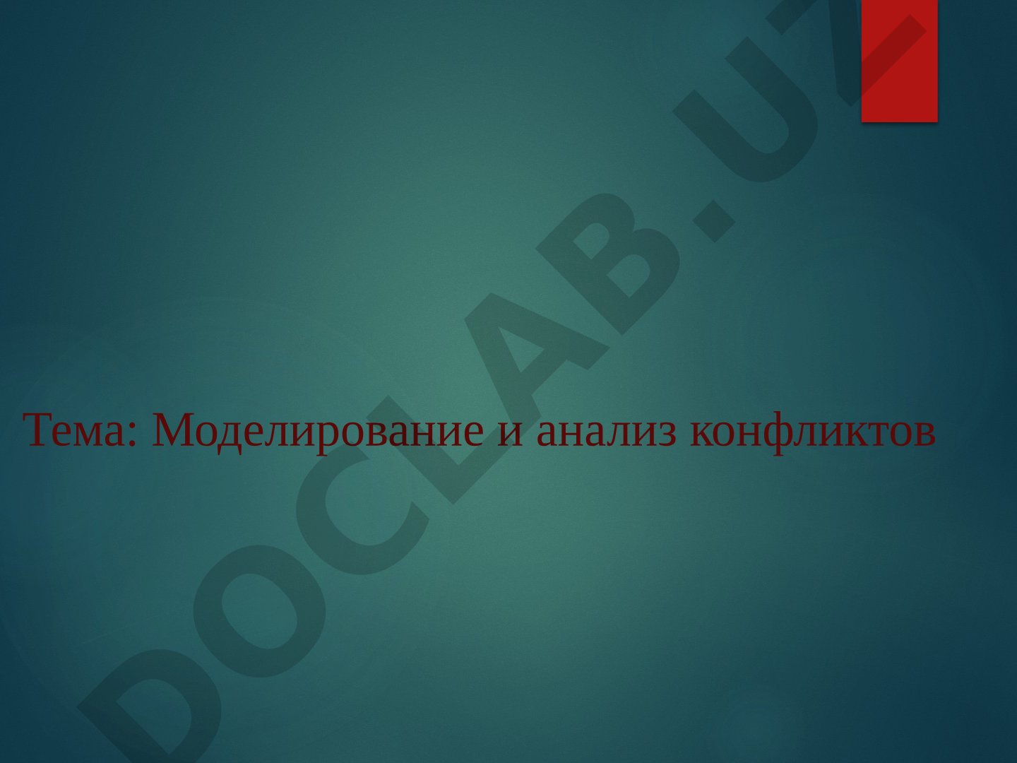 Моделирование и анализ конфликтов