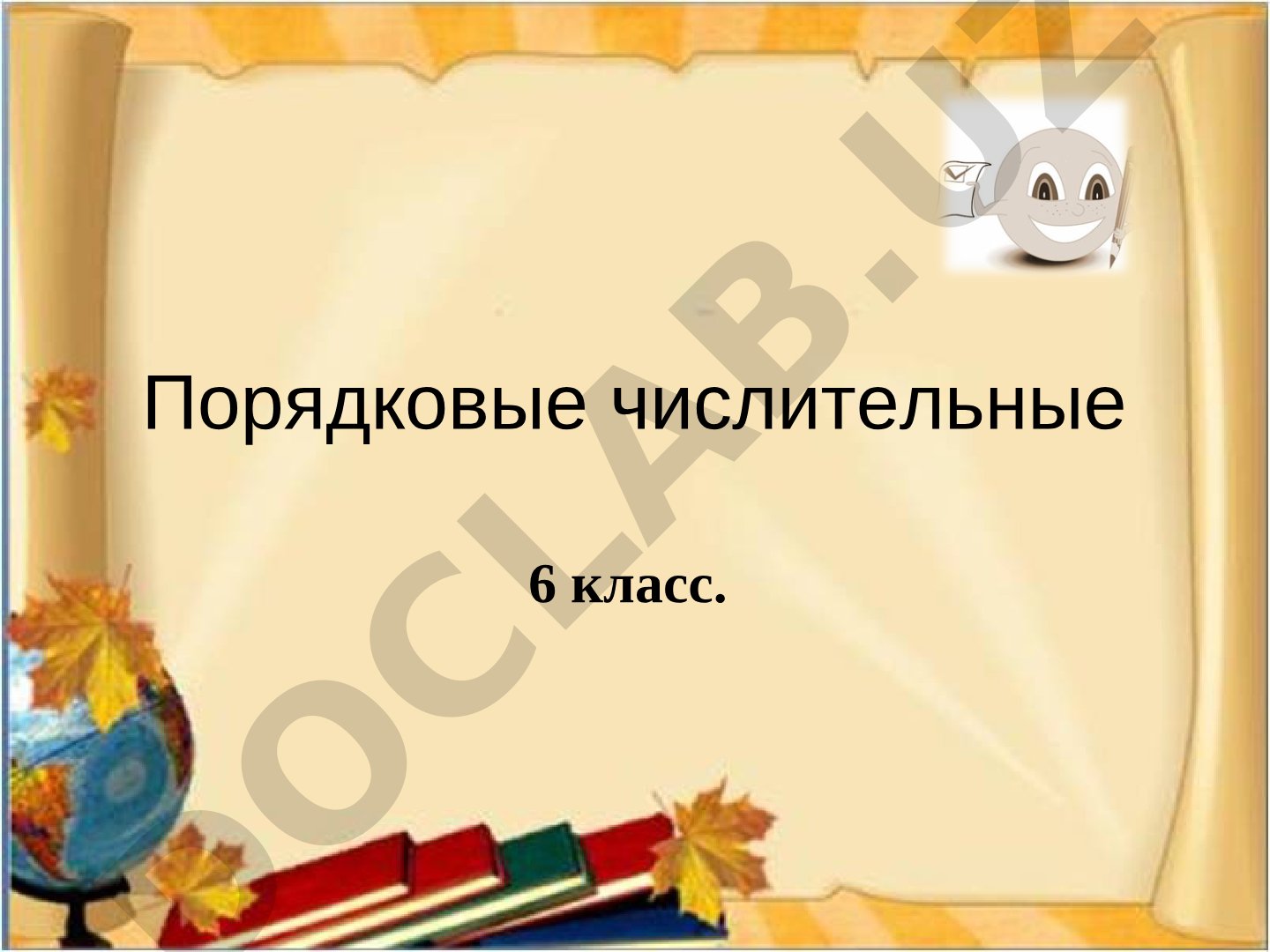 Порядковые числительные