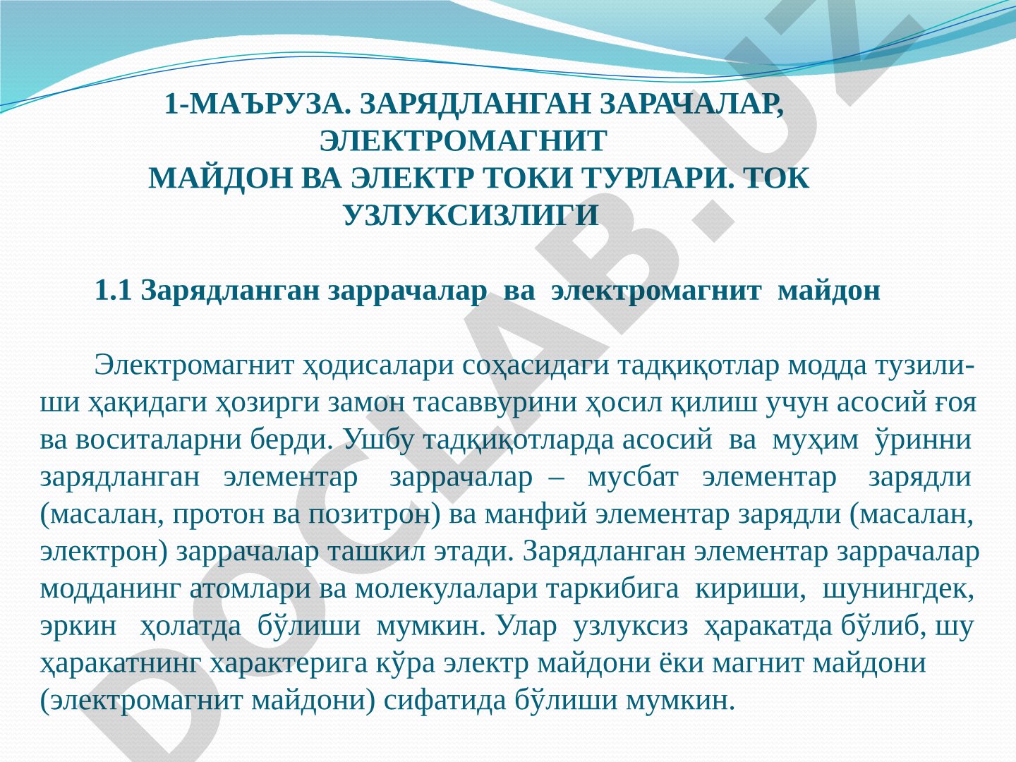 Зарядланган зарачалар, электромагнит майдон ва электр токи турлари. Ток узлуксизлиги