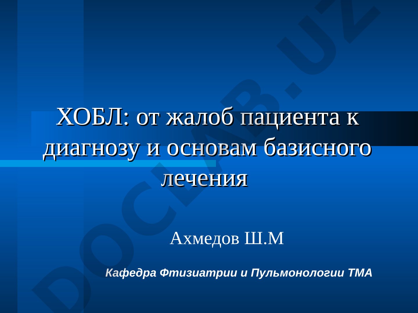 ХОБЛ: от жалоб пациента к диагнозу и основам базисного лечения