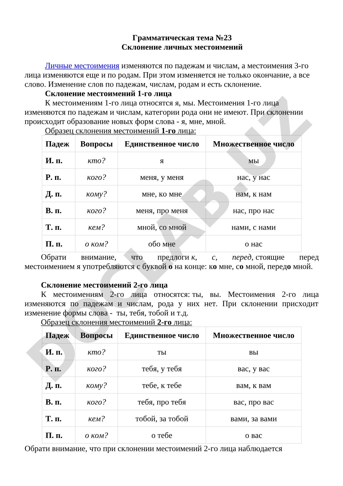 Склонение личных местоимений