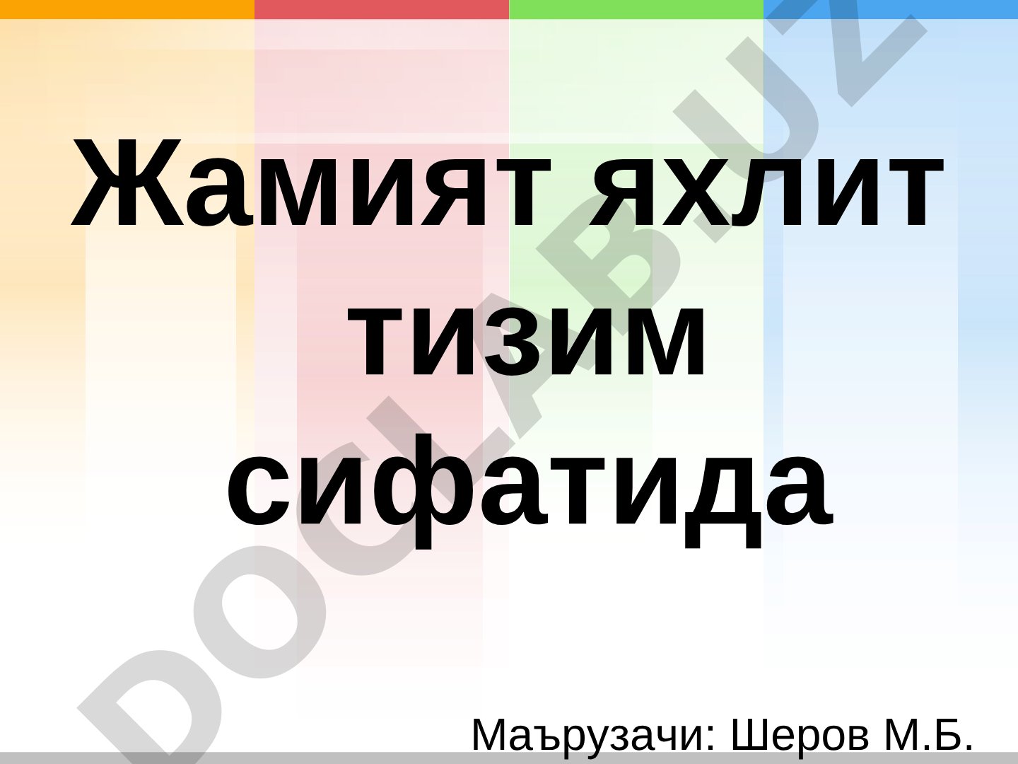 Жамият яхлит тизим сифатида